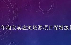 小淘2022年淘宝卖拟虚资源项目姆保级教程,适合新手的长期项目