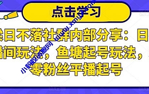 老梁日不落社群内部分享:日不落直播间玩法,鱼塘起号玩法,新人零粉丝平播起号