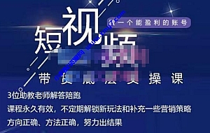 吴Sie·短视频带货底层实操课,教你如何选爆品、了解获短视频流量密码,正确起号