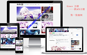 Emlog丨西顾Grace主题免费开源-一款超卡哇伊的ACG主题