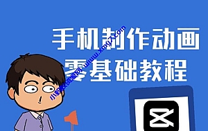 一部手机制作夫妻搞笑动画短视频教程,零基础也能快速上手