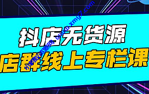 响货·抖店无货源店群,15天打造破500单抖店无货源店群玩法