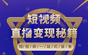 卢战卡短视频直播营销秘籍,如何靠短视频直播最大化引流和变现
