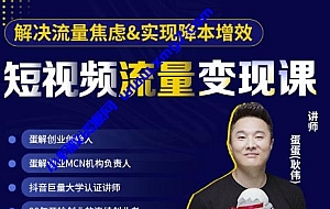 蛋解创业·短视频流量变现课,帮助你通过短视频增加线下收益,打造网红门店