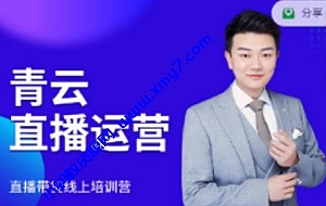 青云直播电商教程,教你最低成本搭建高转化直播场景
