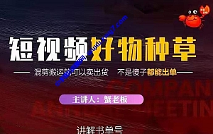 蟹老板·抖音短视频好物种草,超级适合新手,教你在抖音上快速变现