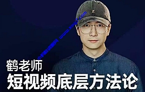 鹤老师短视频底层方法论,方法之下还有方法