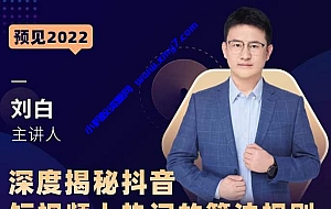 深度揭秘抖音短视频上热门的算法规则,让你快人一步迈入抖音运营变现捷径