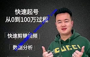 杰妮传媒·抖音快速起号核心实操课:教你新号快速起号,从0到100万过程
