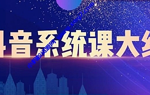 大川百万系统课:短视频运营与直播变现,帮助你在抖音赚到第一个100万