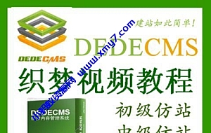 织梦仿站教程 dede仿站教程 dedecms仿站教程