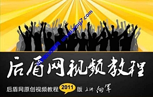 后盾PHP系列之博客系统30课全套视频教学(含数据库操作和分页代码)下载