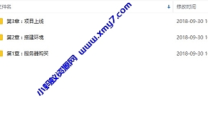 阿里云环境搭建以及项目上线建站视频教学 共三章
