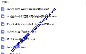 零基础入门Flink到上手企业开发视频教程
