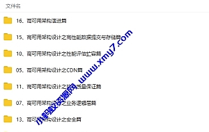 高可用架构设计与实践视频教程