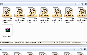 WordPress主题开发案例实战视频教程