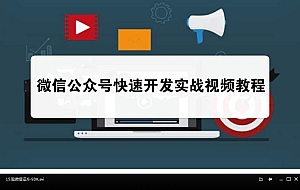 微信公众号快速开发实战视频教程