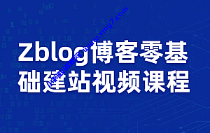 Zblog教你零基础搭建博客站视频课程