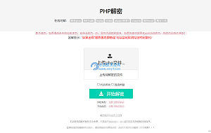 免费的PHP在线解密工具源码V1.2