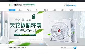 (PC+WAP)小家电电器类网站源码 天花板循环扇电风扇营销型pbootcms网站模板
