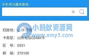 三网手机号码归属地查询小程序源码