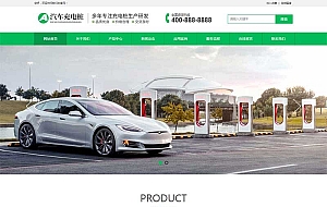 (PC+WAP)汽车充电桩网站源码 新能源汽车充电桩类网站pbootcms模板