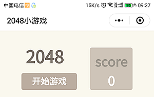 2048小游戏微信小程序源码