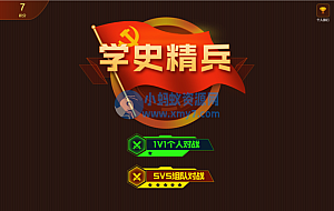 学史精兵/多人趣味答题/游戏匹配创房游戏小程序/app软件