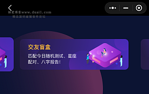 首发交友盲盒小程序版本 全开源版本