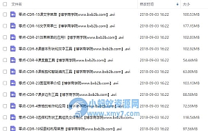 零点高级教程CDRVIP全套课程24节-价值2000元