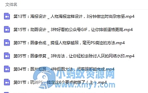 PS零基础快速入门到精通视频教程