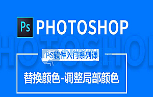 零基础走进photoshop 18节PS基础教程