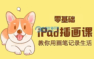 ipad手绘插画零基础课 ipad上学习绘画教程