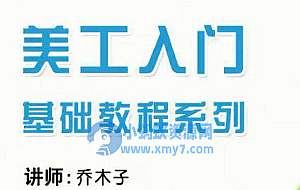 乔木子淘宝网店美工基础培训系列课程