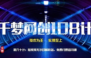 千梦网创108计第60计:短视频无水印解析站 免费付费皆可赚