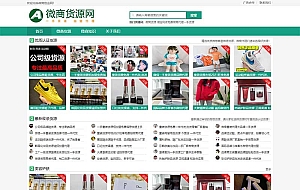 (自适应手机端)微商货源网站源码 网店微商代理pbootcms模板