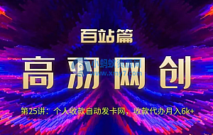 高羽网创百站篇:个人收款自动发卡网,收款代办月入6k+