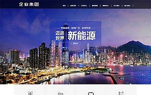 (自适应手机端)响应式绿色新能源产业集团网站源码 高端企业集团类网站pbootcms模板