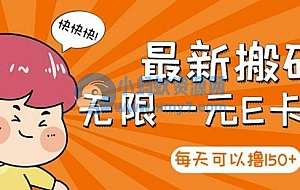 【高端精品】最新搬砖无限一元E卡项目,每天可以撸150+多劳多得,可实操