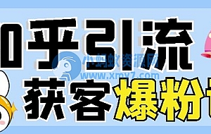 2022船长知乎引流+无脑爆粉技术:每一篇都是爆款,不吹牛,引流效果杠杠的
