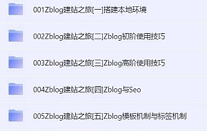 Zblog建站之旅 Zblog 教程分享 包含做模板和仿站以及采集