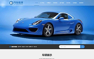 (自适应手机版)黄色响应式二手车销售出租公司网站源码 车行汽车租赁网站pbootcms模板