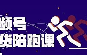 盗坤视频号带货训练营,从0到1实现视频号带货的选品、运营、变现以及货源等 价值4980