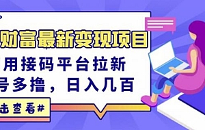 东方财富最新变现项目,利用接码平台拉新,多号多撸,日入几百无压力