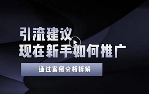 2022年新手如何精准引流?给你4点实操建议让你学会正确引流(附案例)