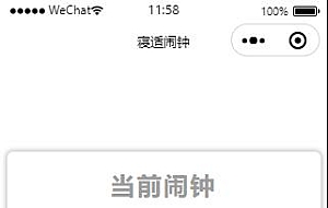 云开发寝适闹钟微信小程序源码