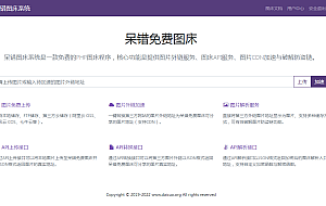 呆错图床系统源码