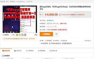 某站8000元APP封装系统 app误报毒app可上传 自动实现5分钟随机更换包名和签名+视频教程