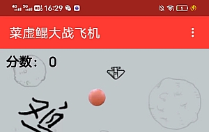 新游戏:《蔡徐坤打飞机》网页小游戏源码