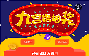 幸运九宫格抽奖系统带后台源码